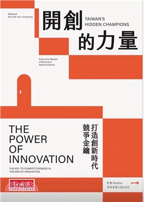 開創的力量：打造創新時代競爭金鑰