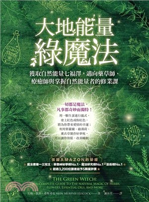 大地能量綠魔法 :獲取大地七福澤,身心靈療癒師.藥草師與自然能量掌握者的修業課 /