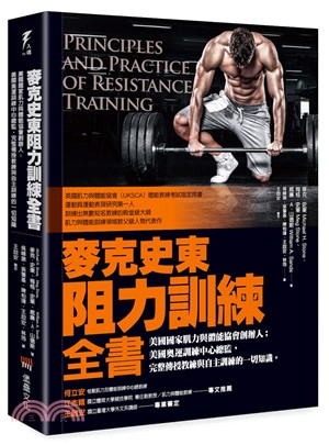 麥克史東阻力訓練全書 :美國國家肌力與體能協會創辦人;美國奧運訓練中心總監,完整傳授教練與自主訓練的一切知識。 /