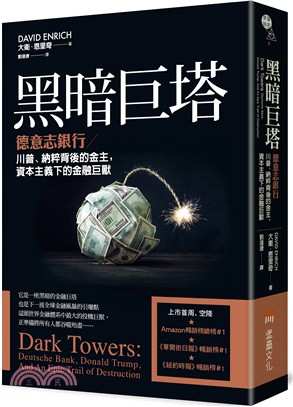 黑暗巨塔 :德意志銀行-川普、納粹背後的金主，資本主義下的金融巨獸 /