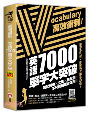 高效衝刺！英語7000單字大突破：速記例句X文法X搭配詞，不只看懂更會運用！