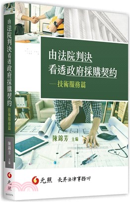 由法院判決看透政府採購契約：技術服務篇 | 拾書所