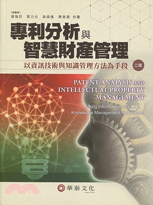 專利分析與智慧財產管理：以資訊技術與知識管理方法為手段 | 拾書所