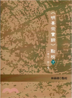 《明熹宗實錄》點校07（37-42卷）