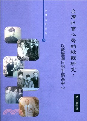 台灣社會心態的微觀研究：以黃繼圖日記手稿為中心（1960年代）