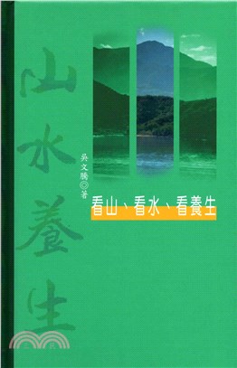 看山、看水、看養生