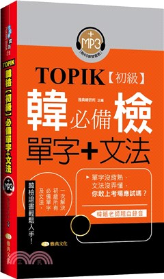 TOPIK韓檢【初級】必備單字+文法,雅典韓研所-企編