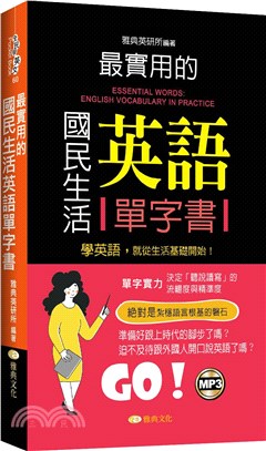 最實用的國民生活英語單字書