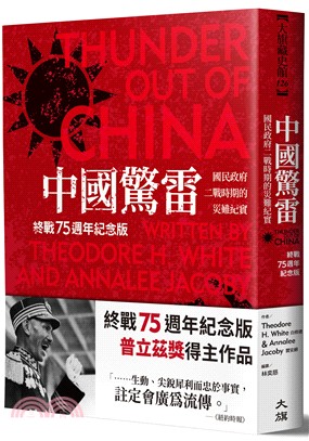 中國驚雷：國民政府二戰時期的災難紀實【終戰75週年紀念版】