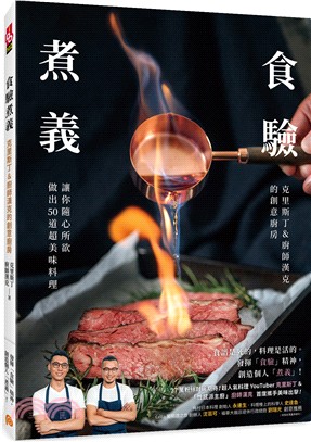 食驗煮義：克里斯丁＆廚師漢克的創意廚房，讓你隨心所欲做出50道超美味料理！ | 拾書所