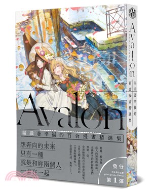 Avalon：編織著幸福的百合漫畫精選集 | 拾書所