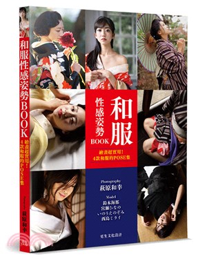 和服性感姿勢BOOK：完美展現了和服美人的性感魅力，必買的一本寫真集！