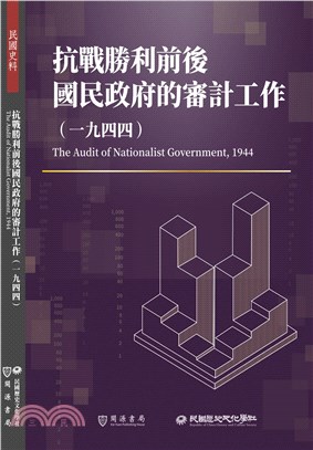 抗戰勝利前後國民政府的審計工作（1944）