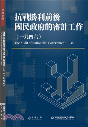 抗戰勝利前後國民政府的審計工作（1946）