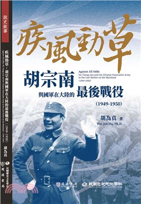 疾風勁草：胡宗南與國軍在大陸的最後戰役（1949－1950）