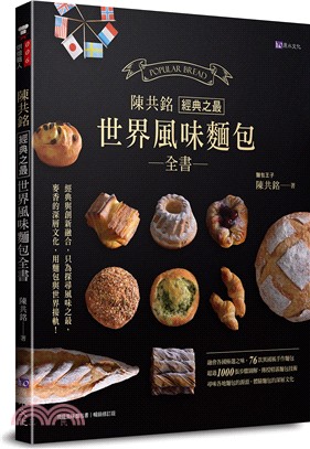 陳共銘經典之最世界風味麵包全書 =Popular bread /