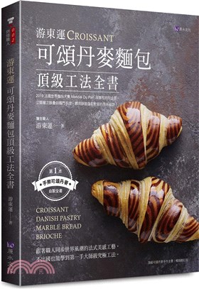 游東運可頌丹麥麵包頂級工法全書