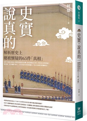 史實，說真的：解析歷史上總被懷疑的65件「真相」