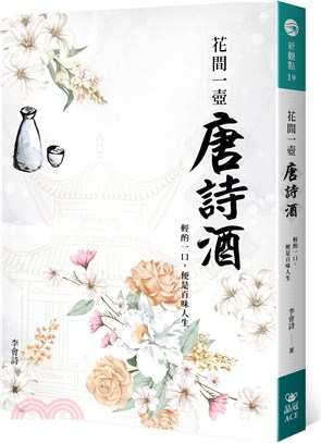 花間一壺唐詩酒：輕酌一口，便是百味人生