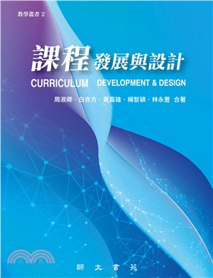 課程發展與設計 = Curriculum : development & design