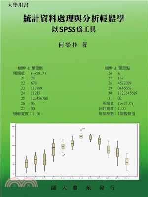 統計資料處理與分析輕鬆學：以SPSS為工具