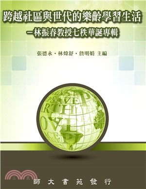 跨越社區與世代的樂齡學習生活：林振春教授七秩華誕專輯