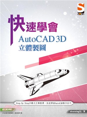 快速學會AutoCAD 3D立體製圖