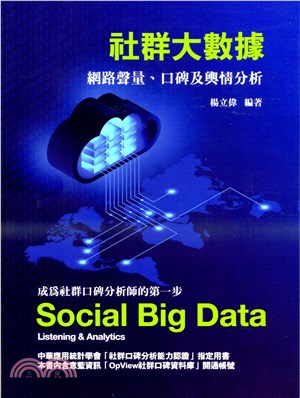社群大數據 :  網路聲量、口碑及輿情分析 = Social big data : listening & analytics /