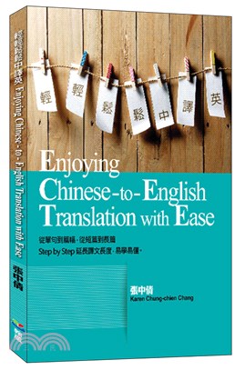 輕輕鬆鬆中譯英Enjoying Chinese-to-English Translation with Ease