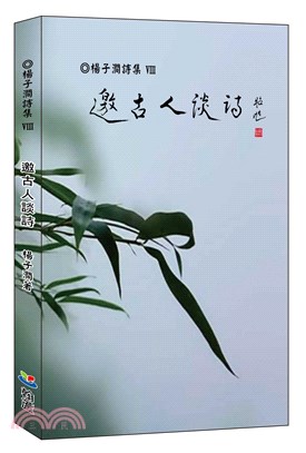 邀古人談詩（楊子澗詩集VIII）