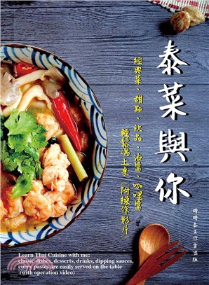 泰菜與你：經典菜、甜點、飲品、沾醬、咖哩醬輕鬆端上桌