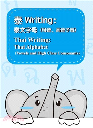 泰Writing：泰文字母（母音、高音子音）