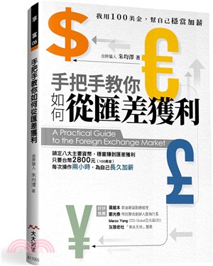 手把手教你如何從匯差獲利 =A practical guide to the foreign exchange market /