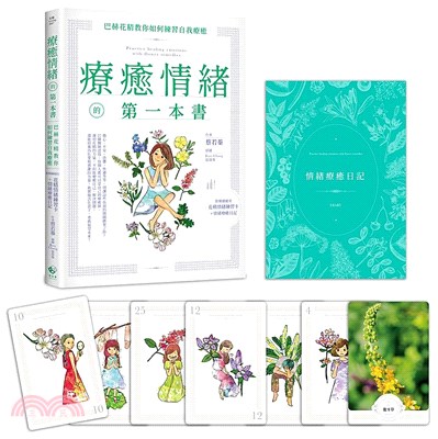 療癒情緒的第一本書 :巴赫花精教你如何練習自我療癒(附精...