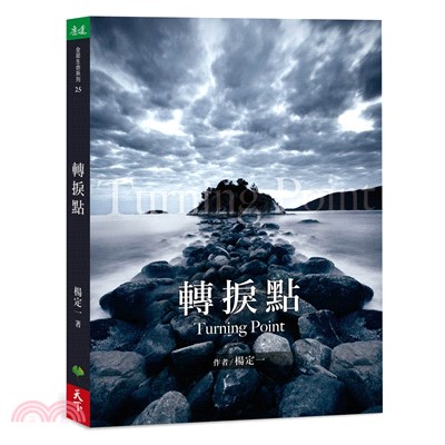 轉捩點 =Turning point /