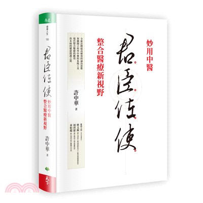 君臣佐使：妙用中醫整合醫療新視野