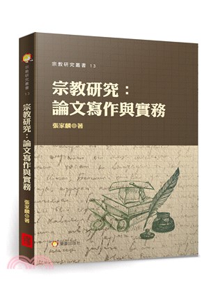 宗教研究：論文寫作與實務 | 拾書所