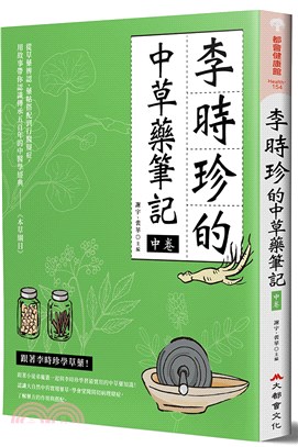 李時珍的中草藥筆記.中卷 /