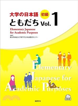 大学の日本語初級 ともだち Vol.１ | 拾書所