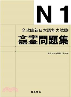 全攻略新日本語能力試験N1文字語彙問題集