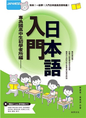 入門日本語 :專為國高中生初學者所編 /