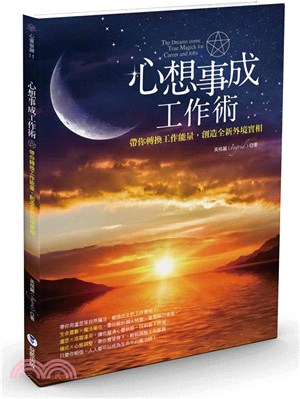 心想事成工作術：帶你轉換工作能量，創造全新外境實相