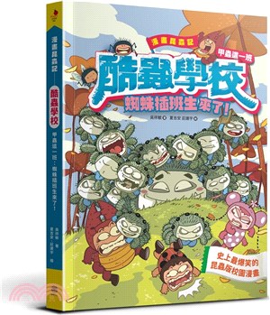 漫畫昆蟲記：酷蟲學校甲蟲這一班－蜘蛛插班生來了！(隨書附贈「酷蟲很有戲書籤」) | 拾書所