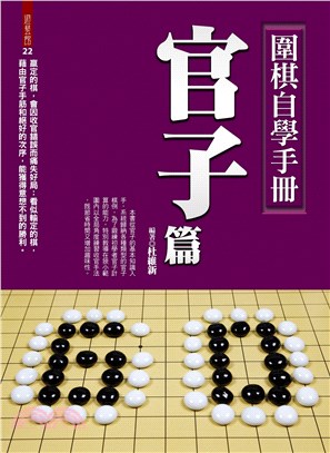 圍棋自學手冊：官子篇