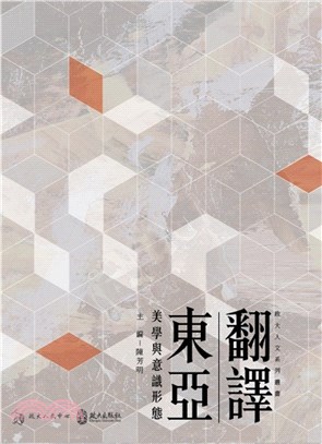 翻譯東亞：美學與意識形態 | 拾書所