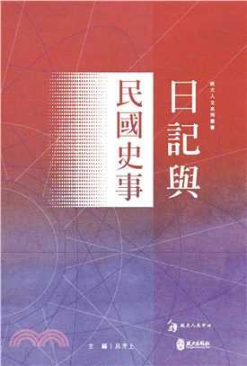 日記與民國史事 | 拾書所