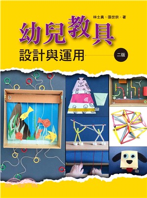 幼兒教具設計與運用 | 拾書所