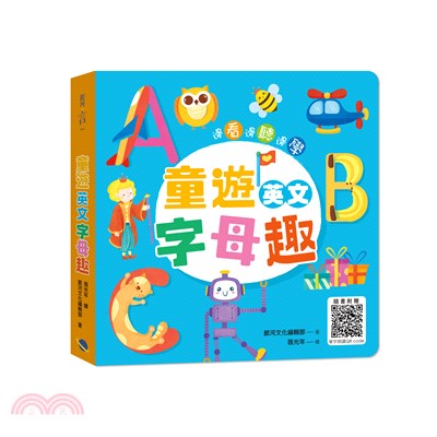 童遊英文字母趣：ABC（附QR Code）