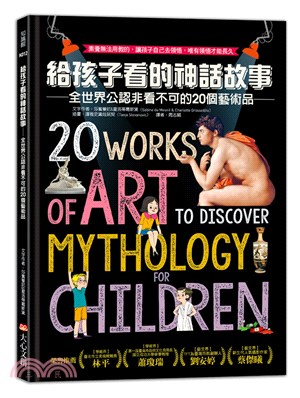 給孩子看的神話故事 :全世界公認非看不可的20個藝術品 ...