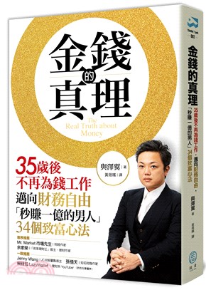 金錢的真理 :35歲後不再為錢工作 邁向財務自由 「秒賺一億的男人」 34個致富心法 /